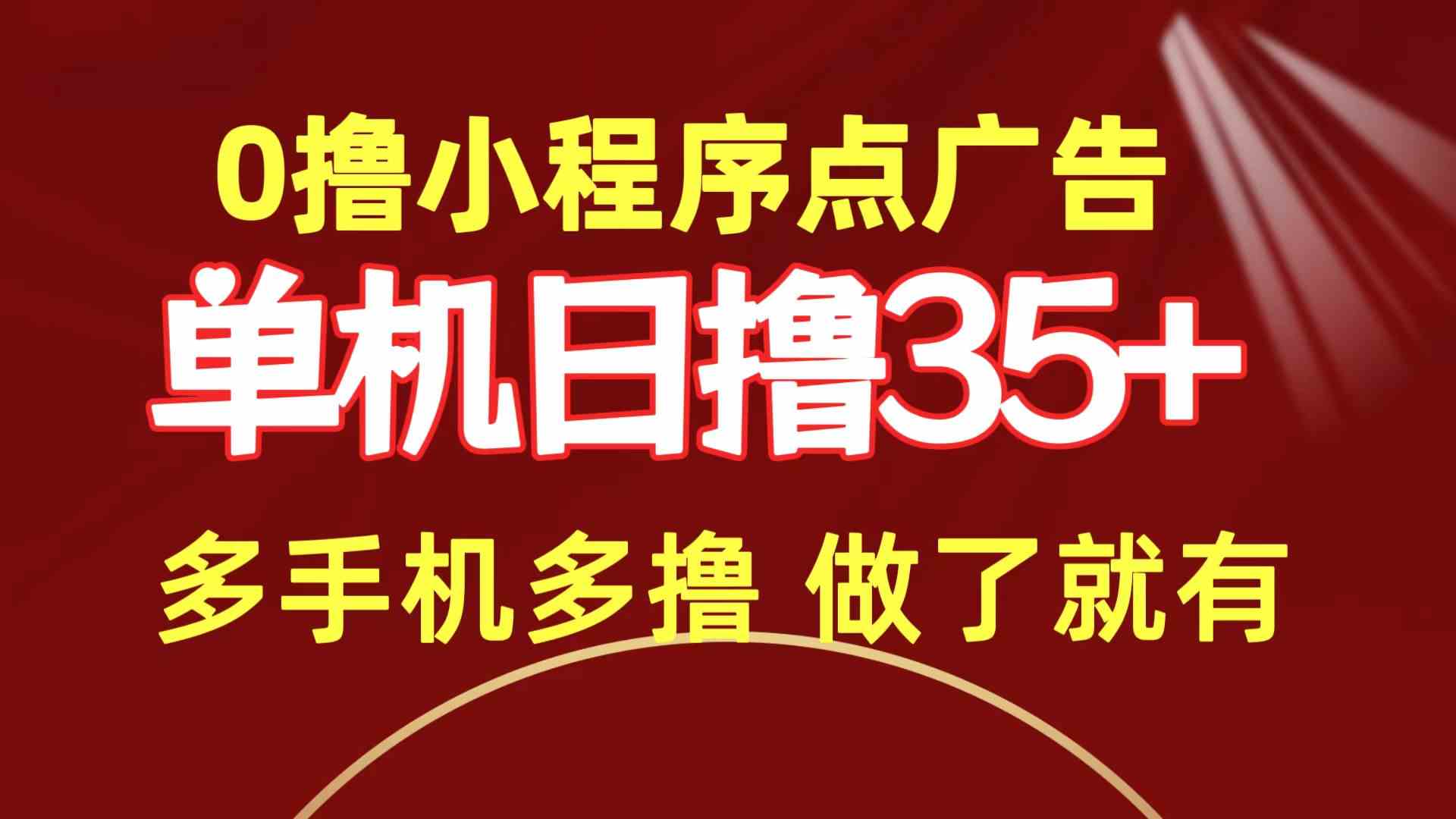 （9956期）0撸小程序点广告   单机日撸35+ 多机器多撸 做了就一定有-蓝天项目网