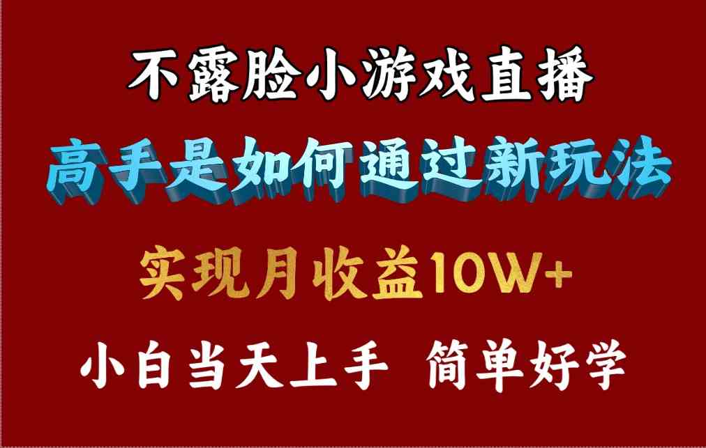 （9955期）4月最爆火项目，不露脸直播小游戏，来看高手是怎么赚钱的，每天收益3800…-蓝天项目网