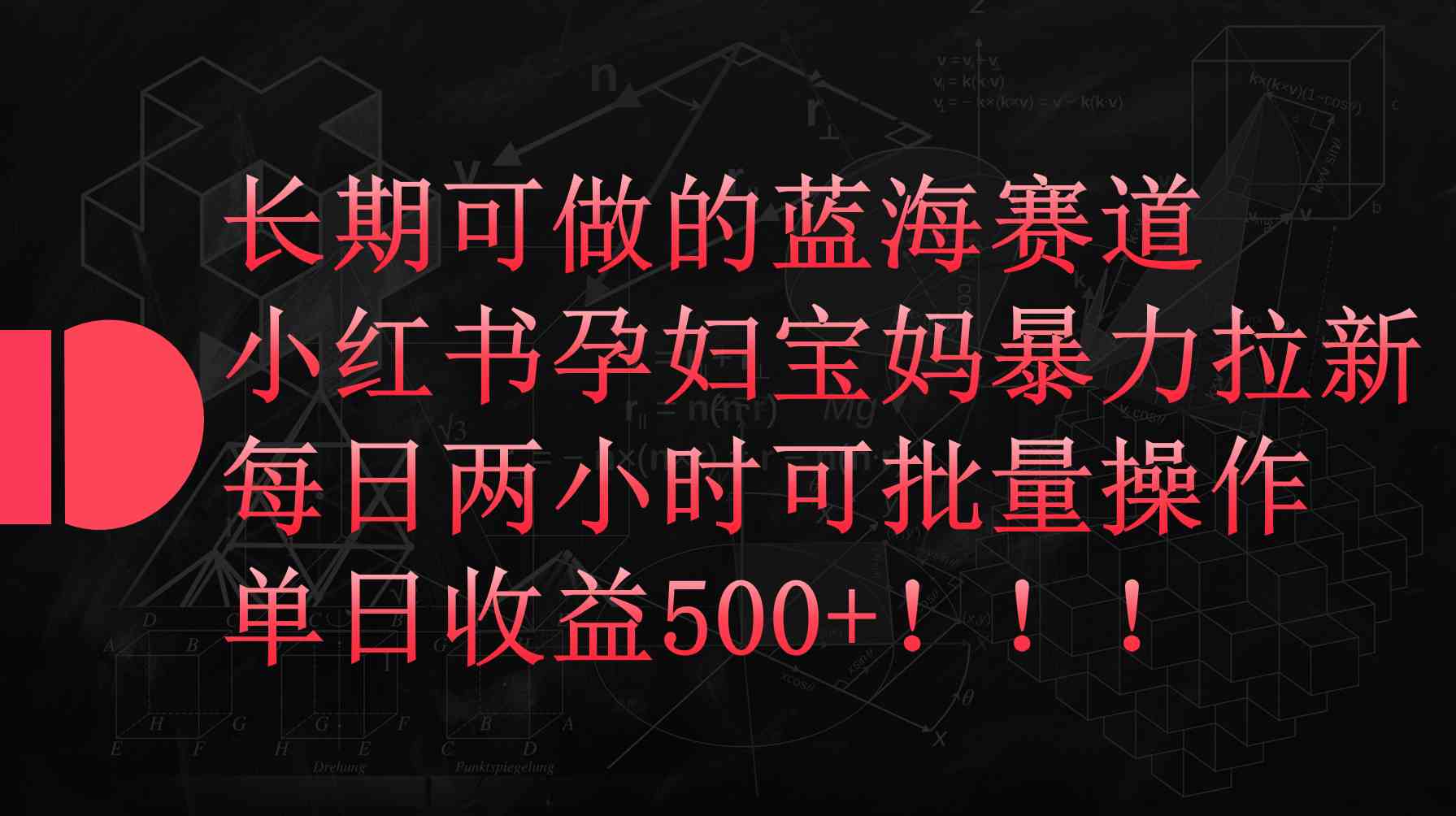 （9952期）小红书孕妇宝妈暴力拉新玩法，每日两小时，单日收益500+-蓝天项目网