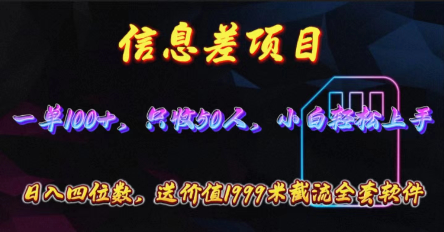 （10222期）信息差项目，零门槛手机卡推广，一单100+，送价值1999元全套截流软件-蓝天项目网