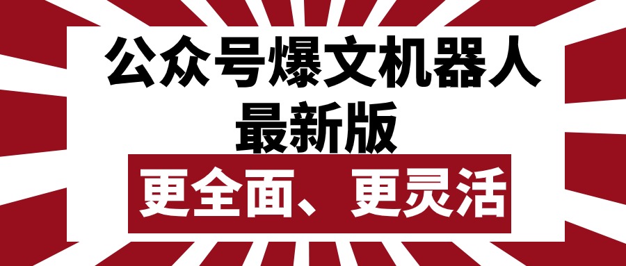 （10221期）公众号流量主爆文机器人最新版，批量创作发布，功能更全面更灵活-蓝天项目网