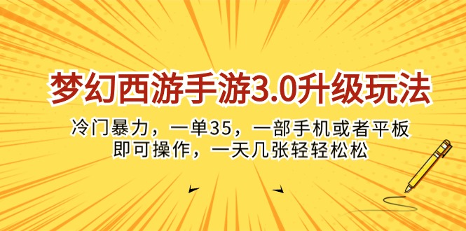 （10220期）梦幻西游手游3.0升级玩法，冷门暴力，一单35，一部手机或者平板即可操…-蓝天项目网