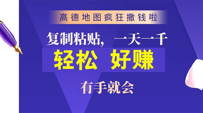 （10219期）高德地图疯狂撒钱啦，复制粘贴一单接近10元，一单2分钟，有手就会-蓝天项目网