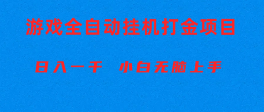 （10215期）全自动游戏打金搬砖项目，日入1000+ 小白无脑上手-蓝天项目网