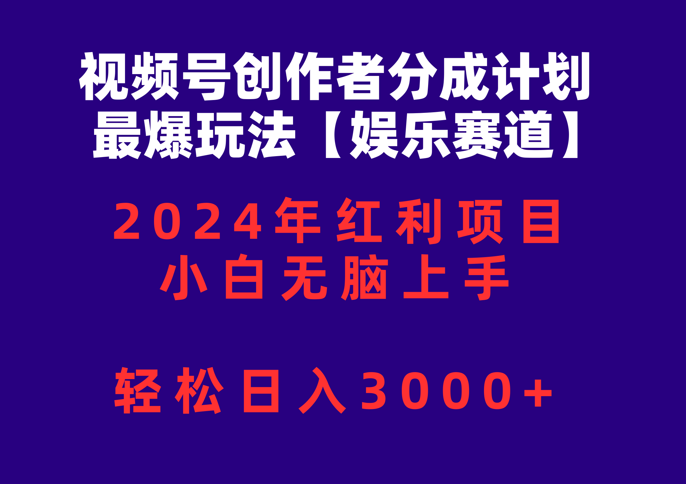 （10214期）视频号创作者分成2024最爆玩法【娱乐赛道】，小白无脑上手，轻松日入3000+-蓝天项目网