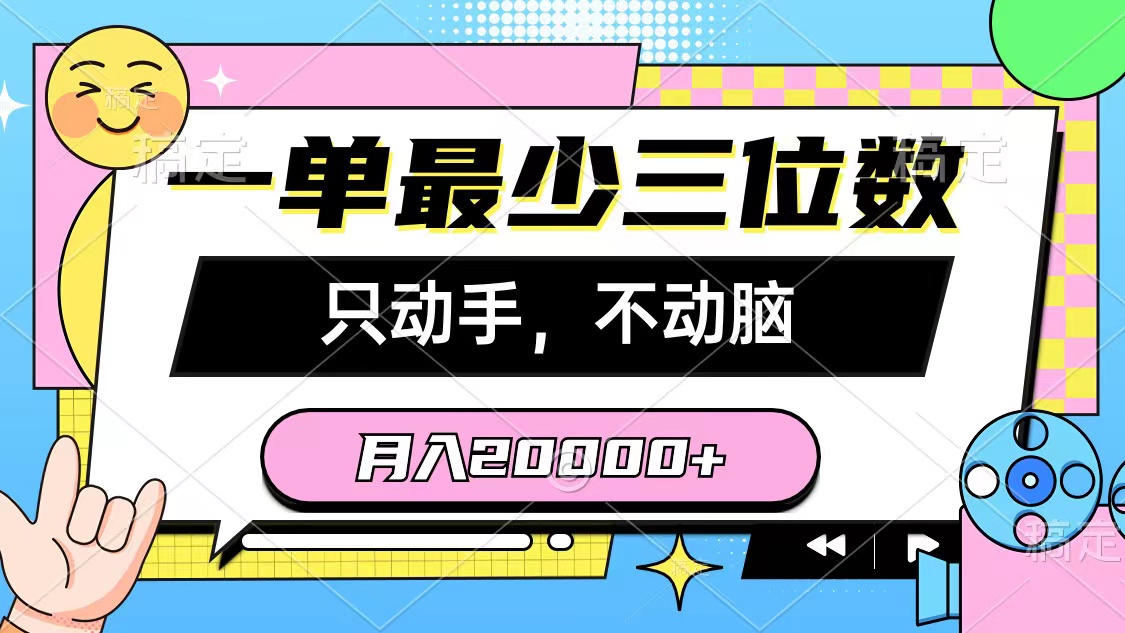 （10211期）一单最少三位数，只动手不动脑，月入2万，看完就能上手，详细教程-蓝天项目网