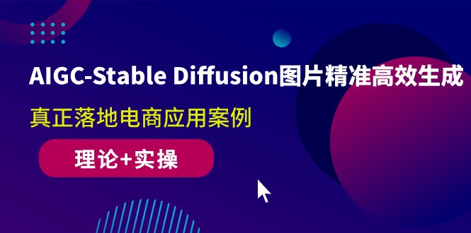 （10208期）AIGC-Stable Diffusion图片精准高效生成 真正落地电商应用案例(理论+实操)-蓝天项目网