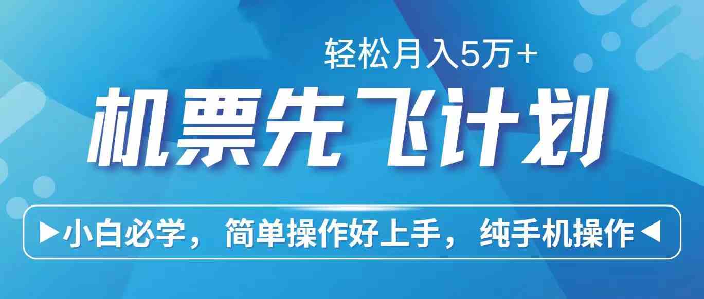 （10165期）里程积分兑换机票售卖赚差价，利润空间巨大，纯手机操作，小白兼职月入…-蓝天项目网