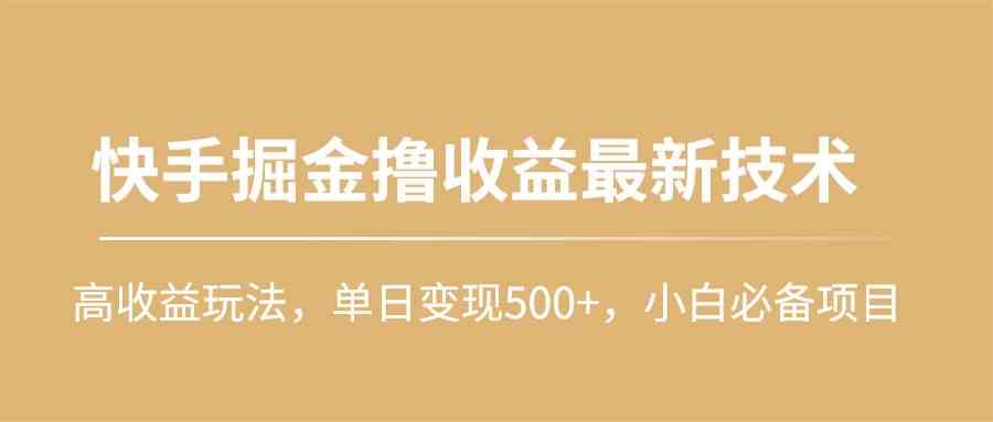 （10163期）快手掘金撸收益最新技术，高收益玩法，单日变现500+，小白必备项目-蓝天项目网