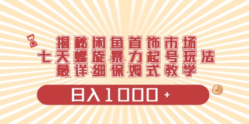 （10201期）闲鱼首饰领域最新玩法，日入1000+项目0门槛一台设备就能操作-蓝天项目网