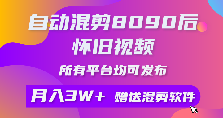 （10201期）自动混剪8090后怀旧视频，所有平台均可发布，矩阵操作月入3W+附工具+素材-蓝天项目网