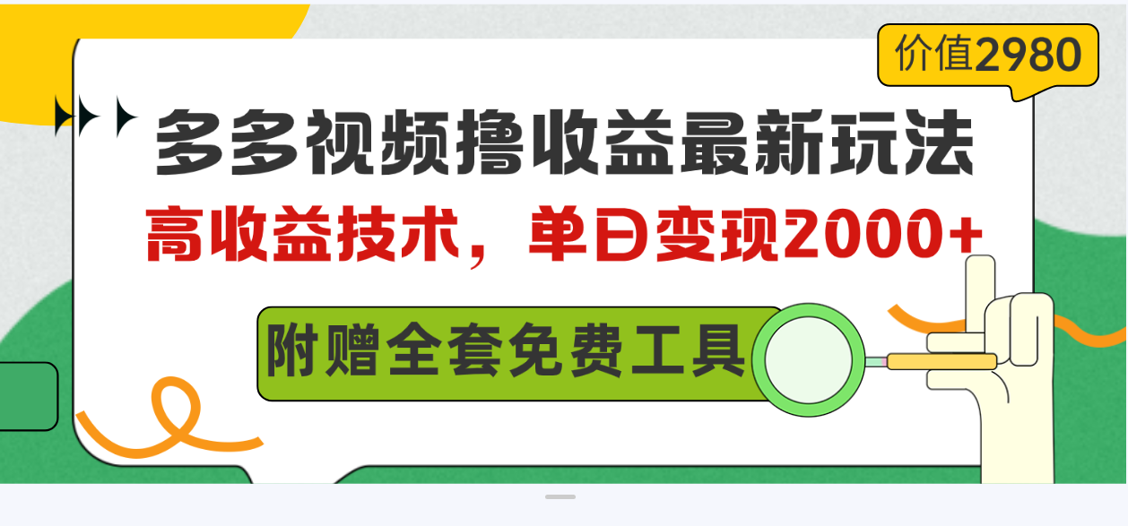 （10200期）多多视频撸收益最新玩法，高收益技术，单日变现2000+，附赠全套技术资料-蓝天项目网