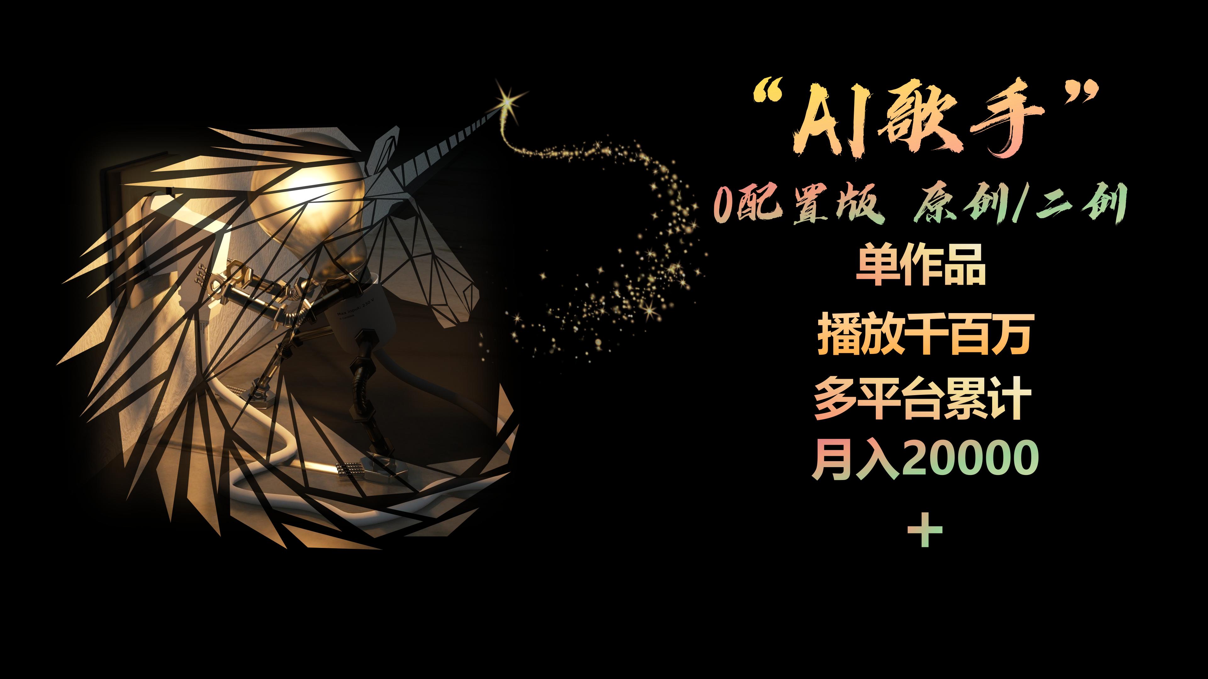 （10198期）AI歌手，0配置版，原创/二创，单作品播放千百万，多平台累计，月入20000+-蓝天项目网