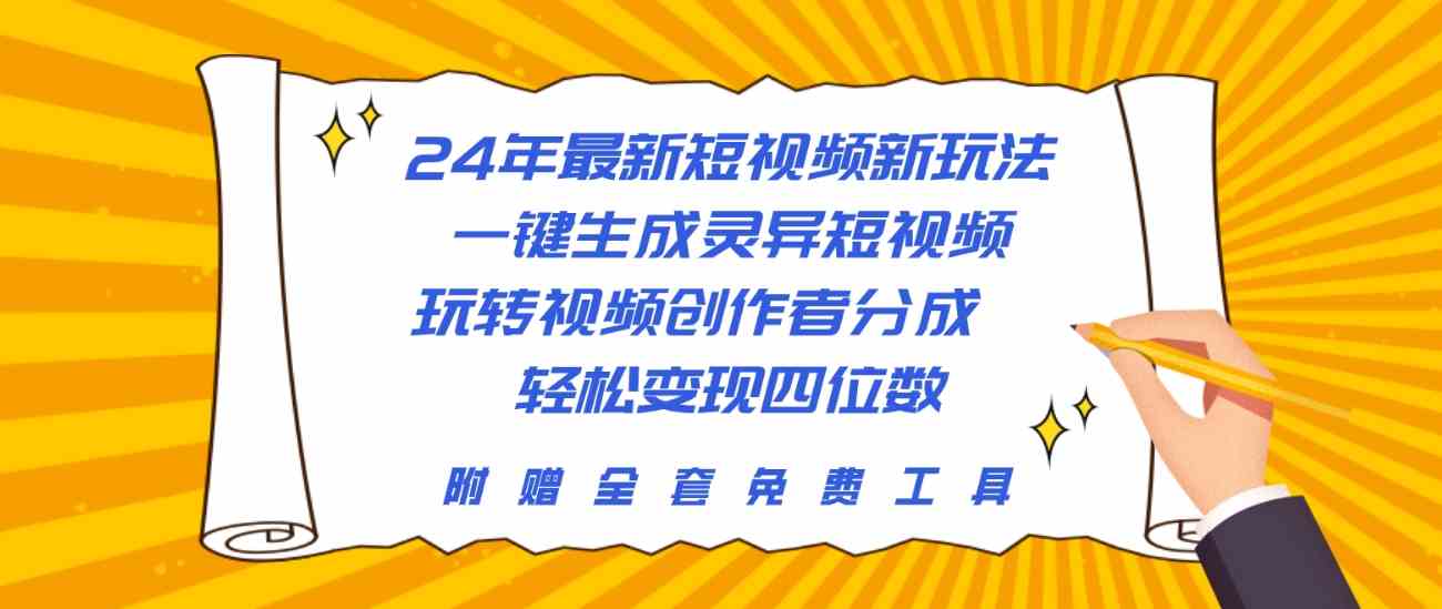 （10153期）24年最新短视频新玩法，一键生成灵异短视频，玩转视频创作者分成  轻松…-蓝天项目网