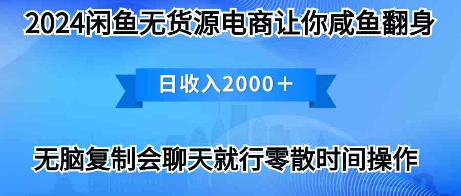 （10148期）2024闲鱼卖打印机，月入3万2024最新玩法-蓝天项目网