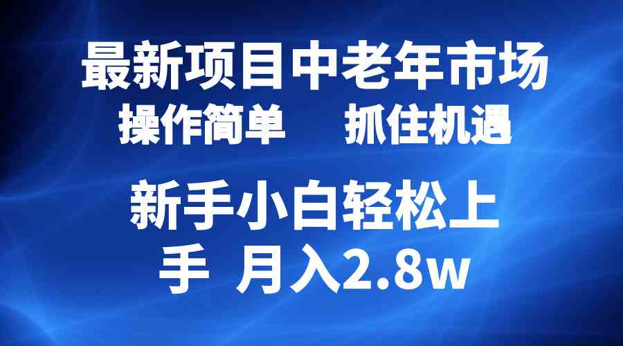 （10147期） 2024最新项目，中老年市场，起号简单，7条作品涨粉4000+，单月变现2.8w-蓝天项目网