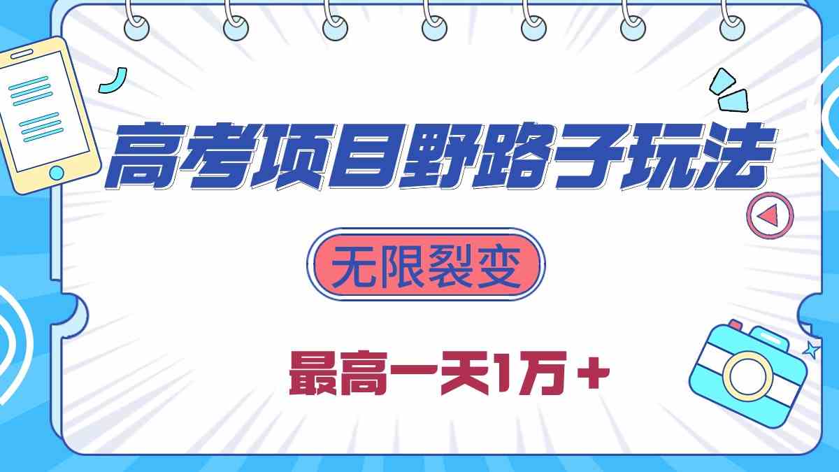 （10150期）2024高考项目野路子玩法，无限裂变，最高一天1W＋！-蓝天项目网