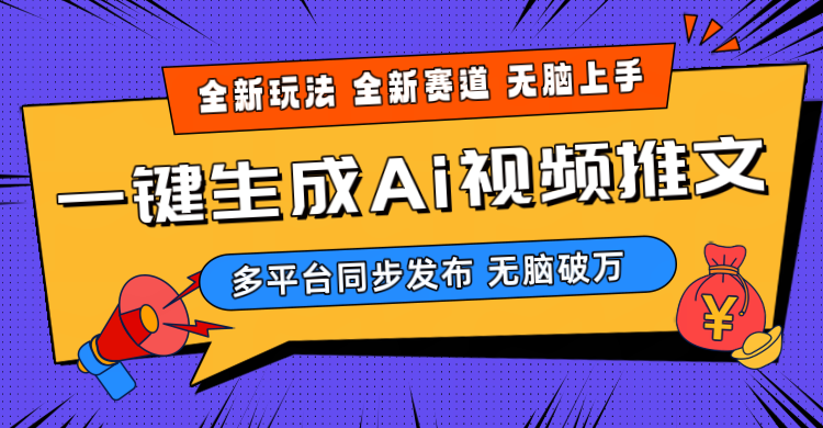 （10197期）2024-Ai三分钟一键视频生成，高爆项目，全新思路，小白无脑月入轻松过万+-蓝天项目网