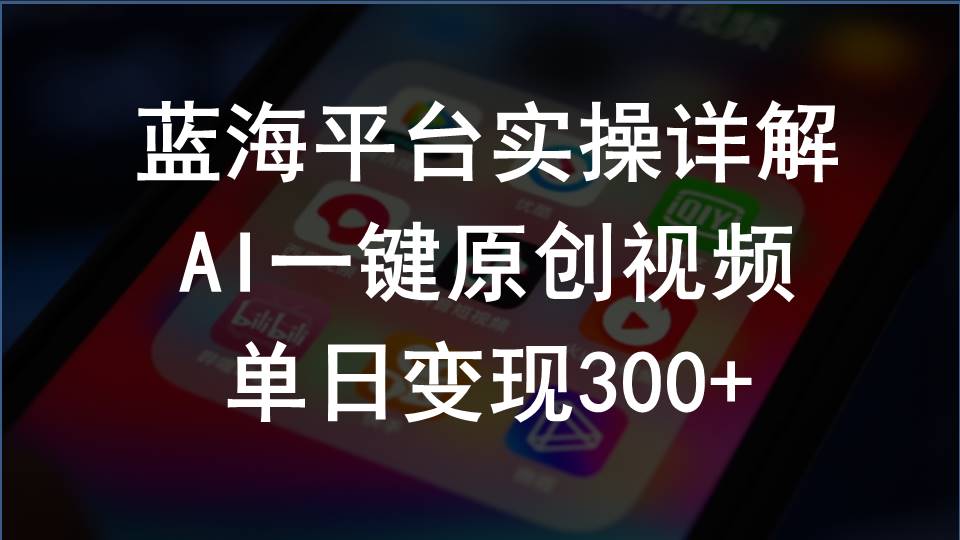 （10196期）2024支付宝创作分成计划实操详解，AI一键原创视频，单日变现300+-蓝天项目网