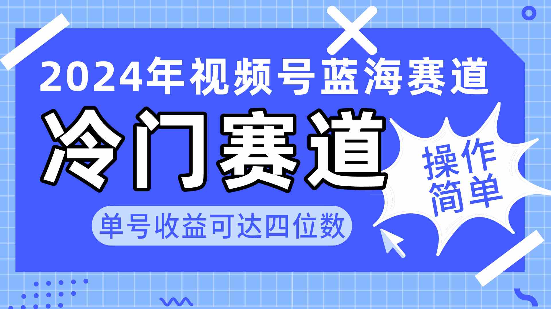 （10195期）2024视频号冷门蓝海赛道，操作简单 单号收益可达四位数（教程+素材+工具）-蓝天项目网