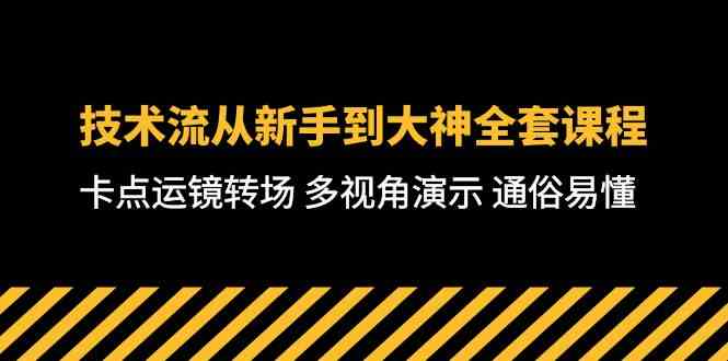 （10193期）技术流-从新手到大神全套课程，卡点运镜转场 多视角演示 通俗易懂-71节课-蓝天项目网