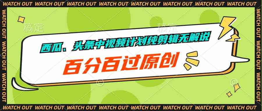 （10180期）西瓜、头条中视频计划纯剪辑无解说，百分百过原创-蓝天项目网