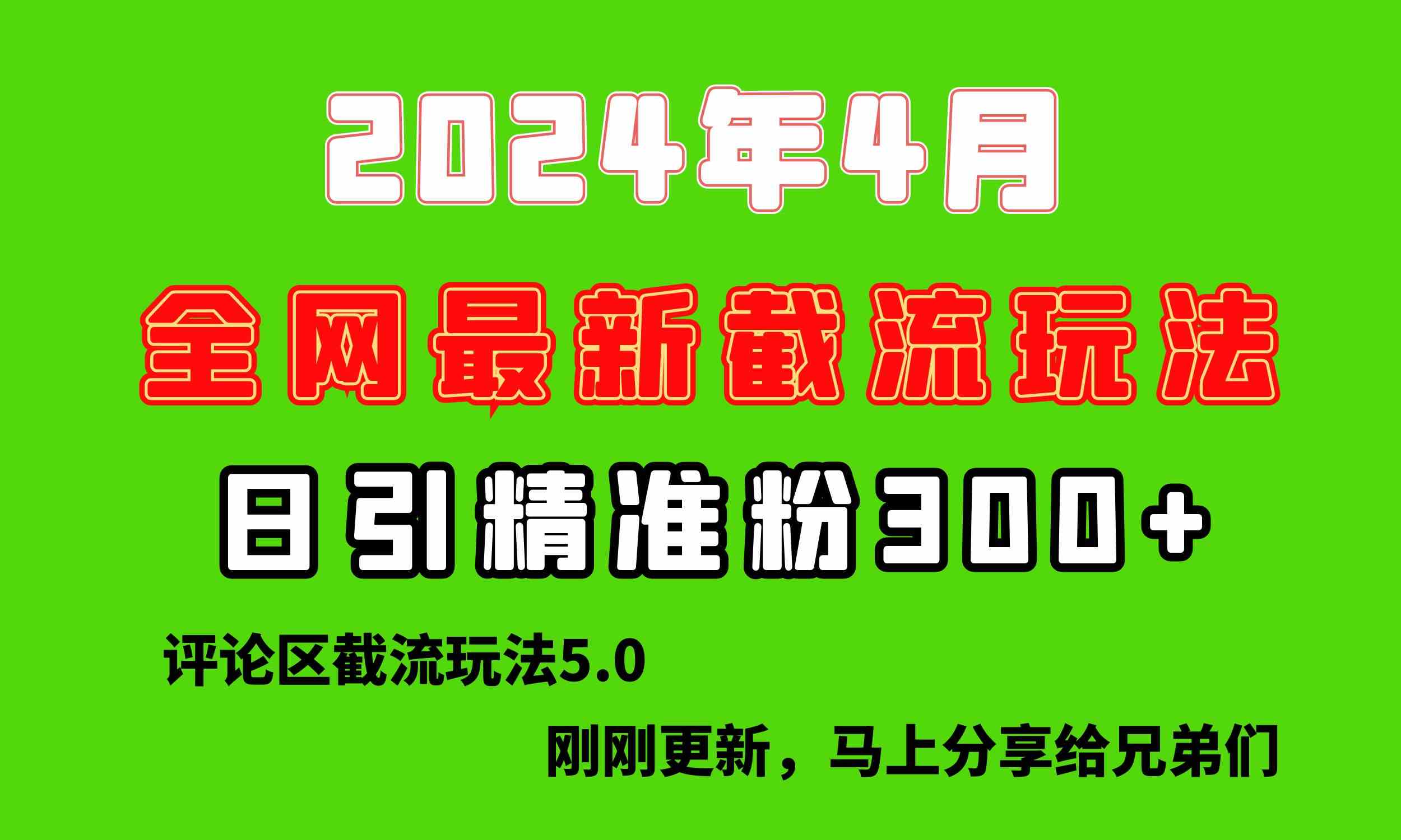 （10179期）刚刚研究的最新评论区截留玩法，日引流突破300+，颠覆以往垃圾玩法，比…-蓝天项目网