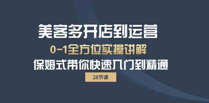 （10177期）美客多-开店到运营0-1全方位实战讲解 保姆式带你快速入门到精通（28节）-蓝天项目网