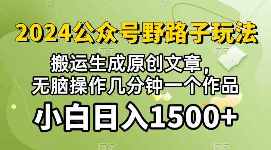 (10174期）2024公众号流量主野路子，视频搬运AI生成 ，无脑操作几分钟一个原创作品…-蓝天项目网