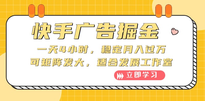 （10253期）快手广告掘金：一天4小时，稳定月入过万，可矩阵发大，适合发展工作室-蓝天项目网