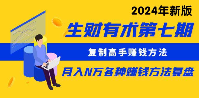 （10251期）生财有术第七期：复制高手赚钱方法 月入N万各种方法复盘（更新24年0417）-蓝天项目网