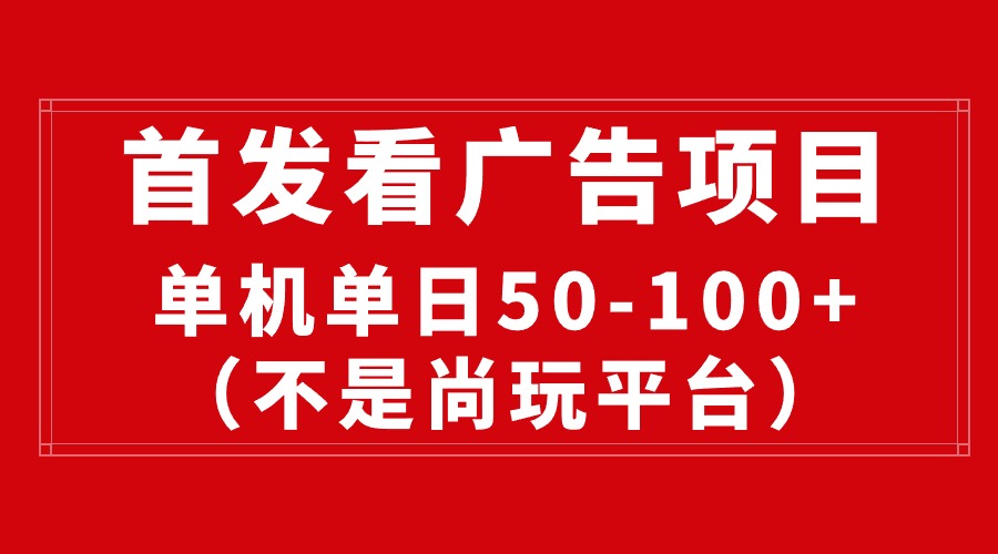 （10248期）最新看广告平台（不是尚玩），单机一天稳定收益50-100+-蓝天项目网