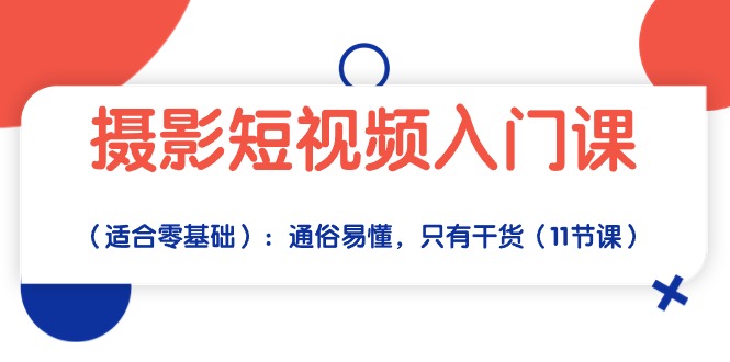 （10247期）摄影短视频入门课（适合零基础）：通俗易懂，只有干货（11节课）-蓝天项目网