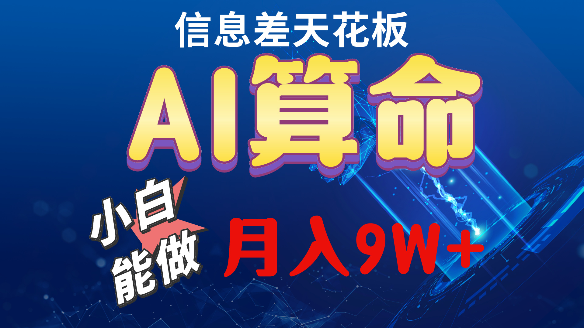 （10244期）2024AI最新玩法，小白当天上手，轻松月入5w-蓝天项目网