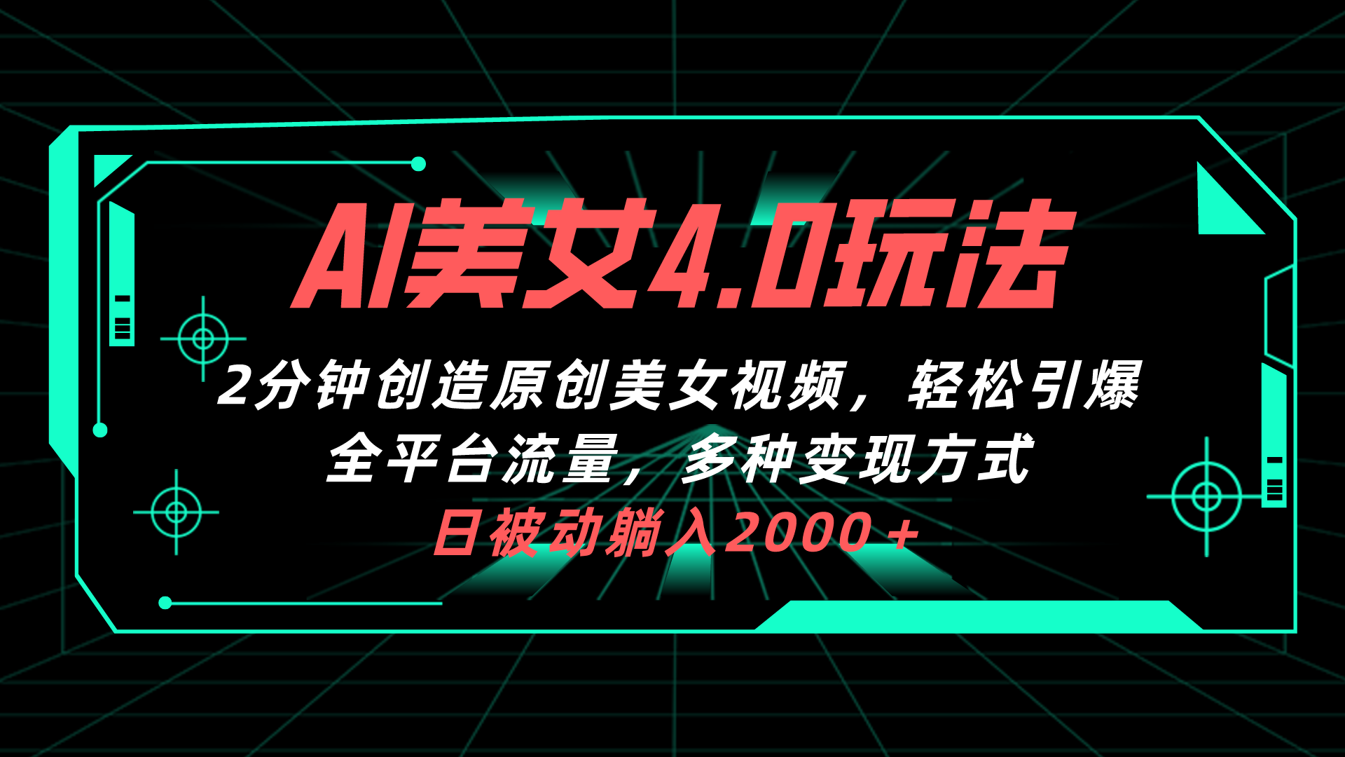 （10242期）AI美女4.0搭配拉新玩法，2分钟一键创造原创美女视频，轻松引爆全平台流…-蓝天项目网