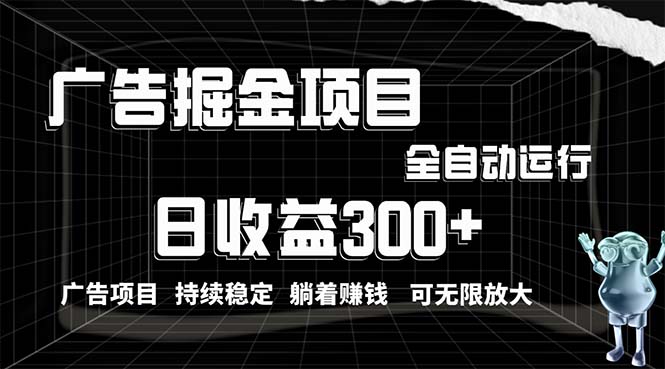 （10240期）利用广告进行掘金，动动手指就能日入300+无需养机，小白无脑操作，可无…-蓝天项目网