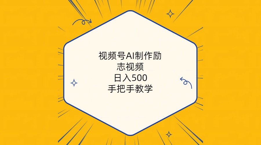 （10238期）视频号AI制作励志视频，日入500+，手把手教学（附工具+820G素材）-蓝天项目网