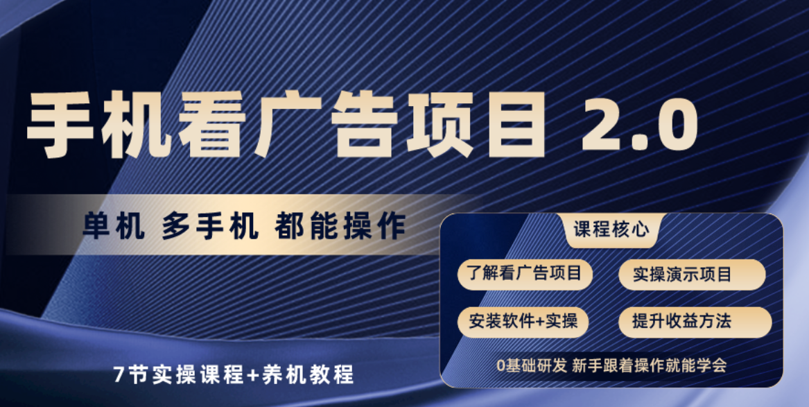 （10237期）手机看广告项目2.0，单机收益30+，提现秒到账可矩阵操作-蓝天项目网