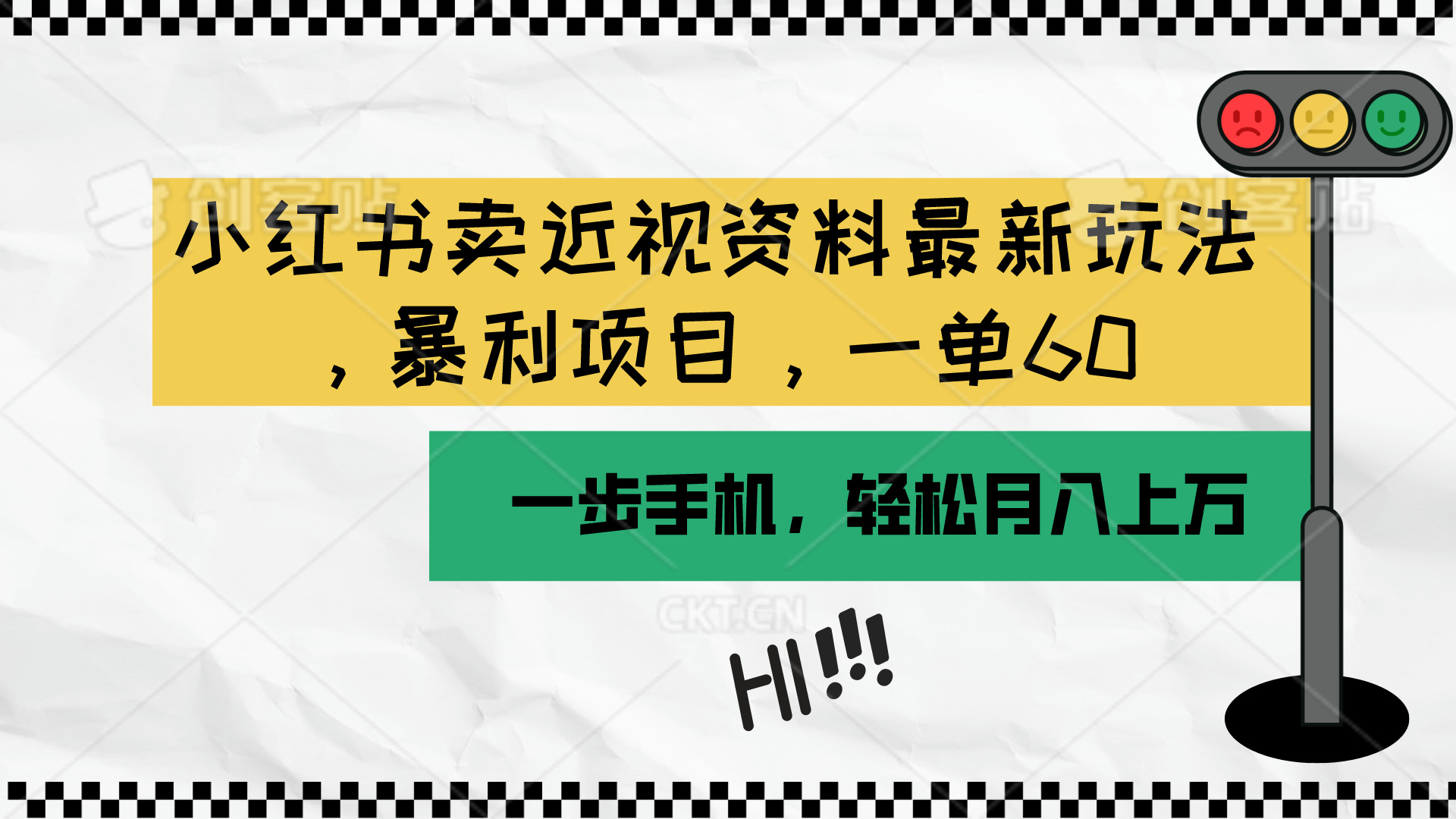 （10235期）小红书卖近视资料最新玩法，一单60月入过万，一部手机可操作（附资料）-蓝天项目网