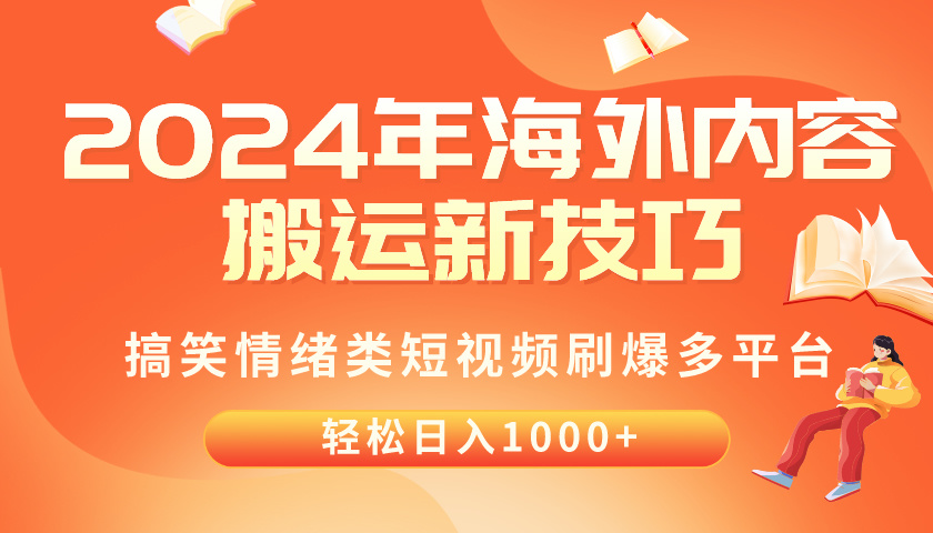 （10234期）2024年海外内容搬运技巧，搞笑情绪类短视频刷爆多平台，轻松日入千元-蓝天项目网