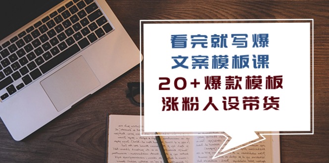 （10231期）看完 就写爆的文案模板课，20+爆款模板  涨粉人设带货（11节课）-蓝天项目网