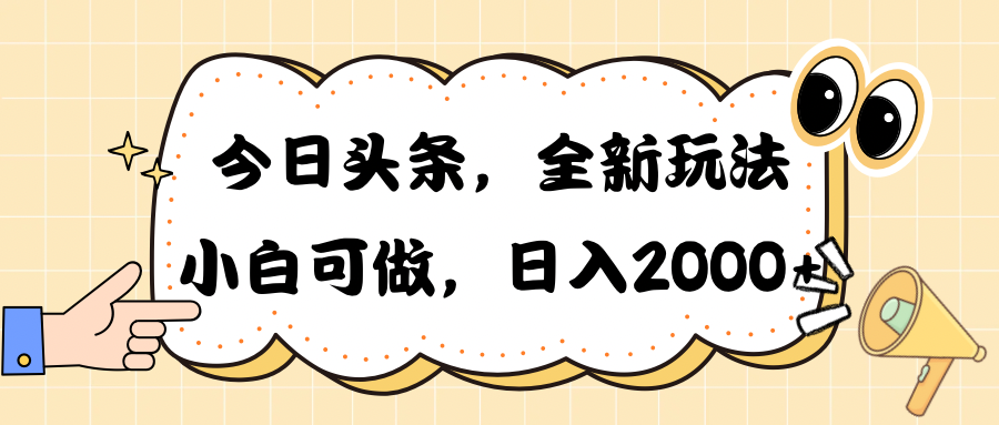 （10228期）今日头条新玩法掘金，30秒一篇文章，日入2000+-蓝天项目网