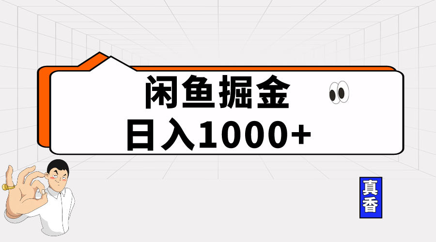 （10227期）闲鱼暴力掘金项目，轻松日入1000+-蓝天项目网