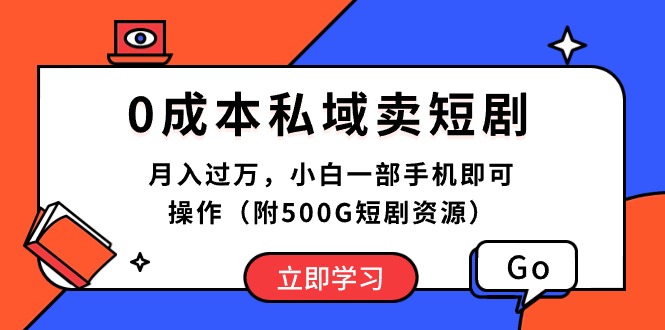 （10226期）0成本私域卖短剧，月入过万，小白一部手机即可操作（附500G短剧资源）-蓝天项目网