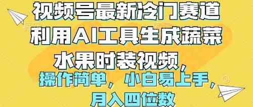 （10141期）视频号最新冷门赛道利用AI工具生成蔬菜水果时装视频 操作简单月入四位数-蓝天项目网