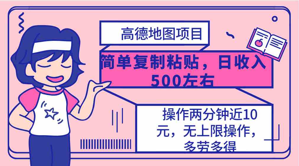 （10138期）高德地图简单复制，操作两分钟就能有近10元的收益，日入500+，无上限-蓝天项目网