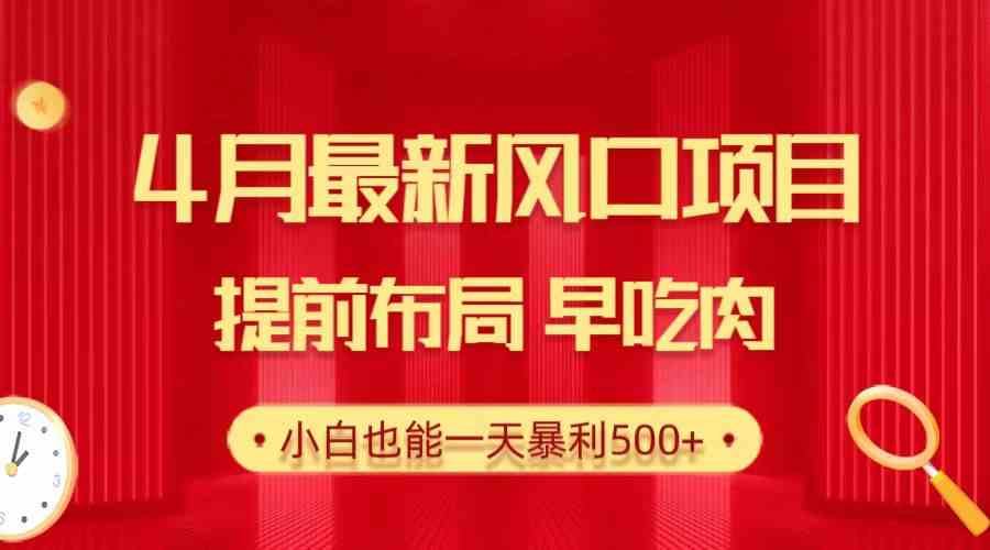 （10137期）28.4月最新风口项目，提前布局早吃肉，小白也能一天暴利500+-蓝天项目网