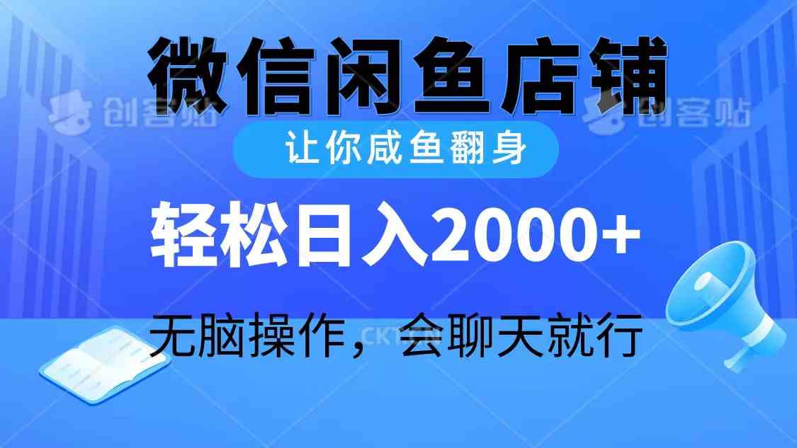 （10136期）2024微信闲鱼店铺，让你咸鱼翻身，轻松日入2000+，无脑操作，会聊天就行-蓝天项目网