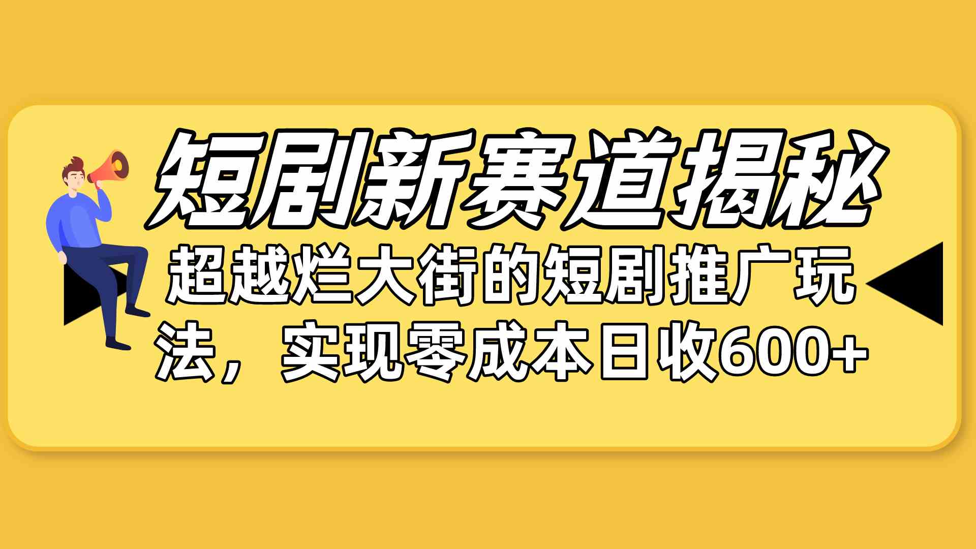 （10132期）短剧新赛道揭秘：如何弯道超车，超越烂大街的短剧推广玩法，实现零成本…-蓝天项目网