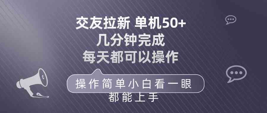 （10124期）交友拉新 单机50 操作简单 每天都可以做 轻松上手-蓝天项目网